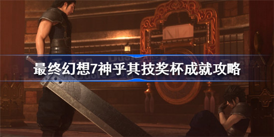 最终幻想7核心危机重聚神乎其技成就怎么完成-最终幻想7神乎其技奖杯成就完成方法