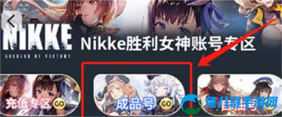 nikke胜利女神成品号购买指南-nikke胜利女神成品号哪里购买