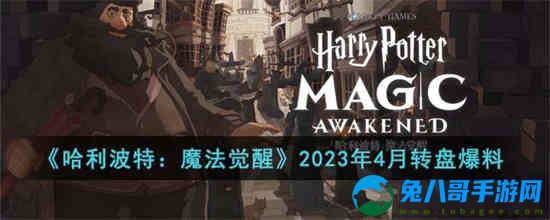 哈利波特魔法觉醒2023年4月转盘有什么
