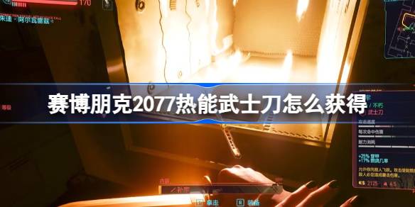 赛博朋克2077热能武士刀如何获取-赛博朋克2077热能武士刀获取方式途径