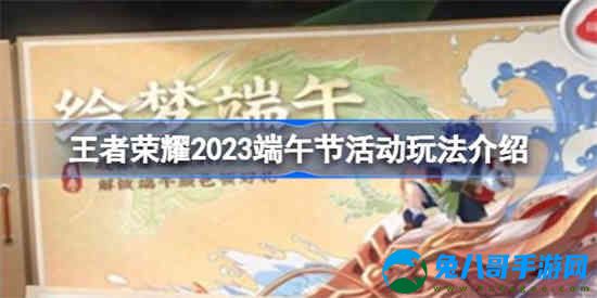 王者荣耀2023端午节活动怎么玩 2023端午节活动玩法介绍