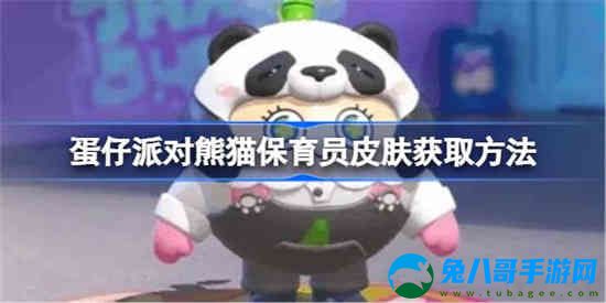 蛋仔派对熊猫保育员皮肤怎么获取