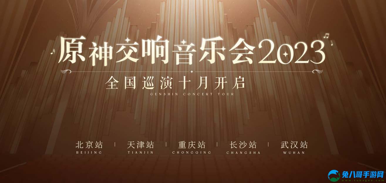 2023原神交响音乐会举办时间地点一览