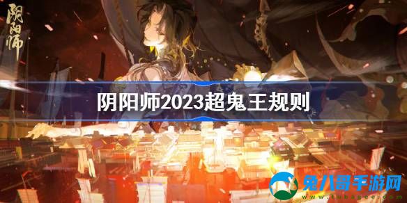 阴阳师2023超鬼王规则介绍