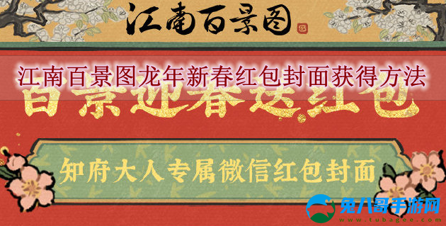  江南百景图龙年新春红包封面获得方法分享